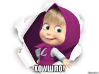  хо ушло!