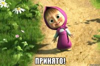  принято!