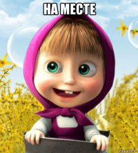 на месте 