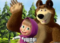  ушло!