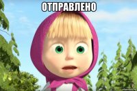 отправлено 