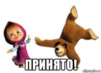  принято!