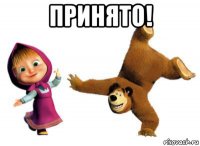 принято! 