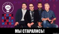  мы старались!