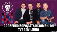  особенно бородатый хомяк. он тут случайно
