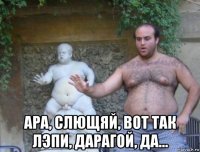  ара, слющяй, вот так лэпи, дарагой, да...