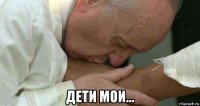  дети мои...