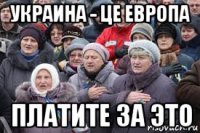 украина - це европа платите за это