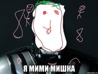  я мими мишка
