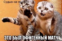  это был офигенный матч