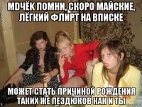 mdчёk помни, скоро майские, лёгкий флирт на вписке может стать причиной рождения таких же пездюков как и ты