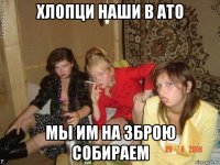 хлопци наши в ато мы им на зброю собираем
