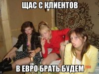щас с клиентов в евро брать будем