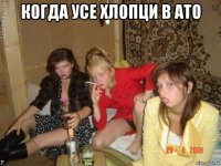 когда усе хлопци в ато 