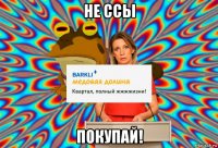 не ссы покупай!