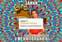 зайки у меня только 6