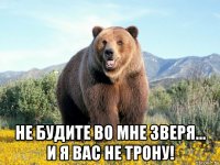  не будите во мне зверя... и я вас не трону!
