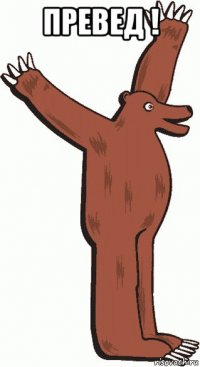 превед ! 