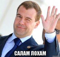  салам лохам