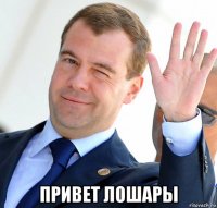  привет лошары