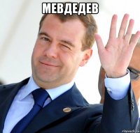 мевдедев 