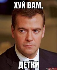 хуй вам, детки