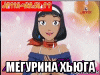  мегурина хьюга