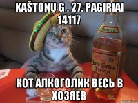 kaštonų g . 27. pagiriai 14117 кот алкоголик весь в хозяев