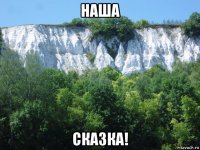 наша сказка!