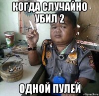 когда случайно убил 2 одной пулей