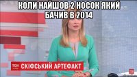 коли найшов 2 носок який бачив в 2014 