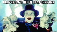 получил з/п перед праздниками 