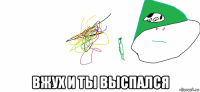  вжух и ты выспался
