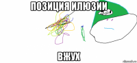 позиция илюзии вжух