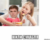  жили сукабля