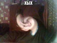хых 