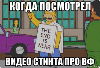 когда посмотрел видео стинта про вф