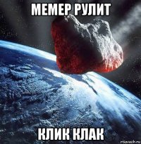 мемер рулит клик клак