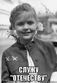  служу "отечеству"