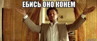 ебись оно конем 