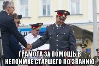  грамота за помощь в непоимке старшего по званию