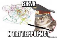 вжух и ты террорист