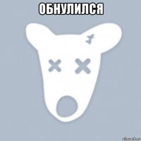 обнулился 