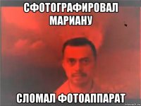 сфотографировал мариану сломал фотоаппарат