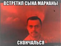 встретил сына марианы скончалься