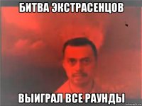 битва экстрасенцов выиграл все раунды