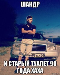 шандр и старый туалет 90 года хаха
