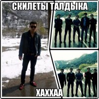 скилеты талдыка хаххаа