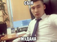 сын мудака