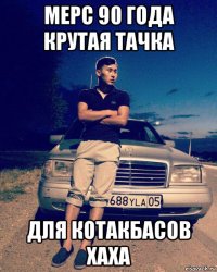 мерс 90 года крутая тачка для котакбасов хаха